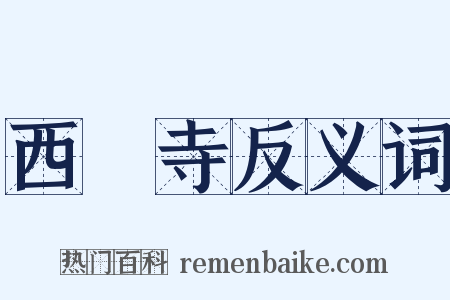 西園寺反义词是什么意思的图片